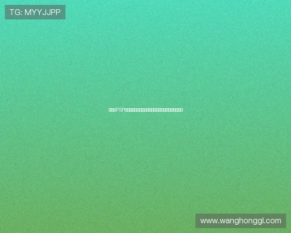 玩家网PSP掌机资讯攻略评测与怀旧游戏交流社区全景指南深度版 玩家网PSP掌机资讯攻略评测与怀旧游戏交流社区全景指南深度版