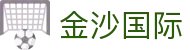 金沙国际-金沙娱乐-金沙国际官网